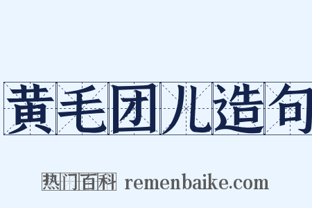黄毛团儿造句是什么意思的图片